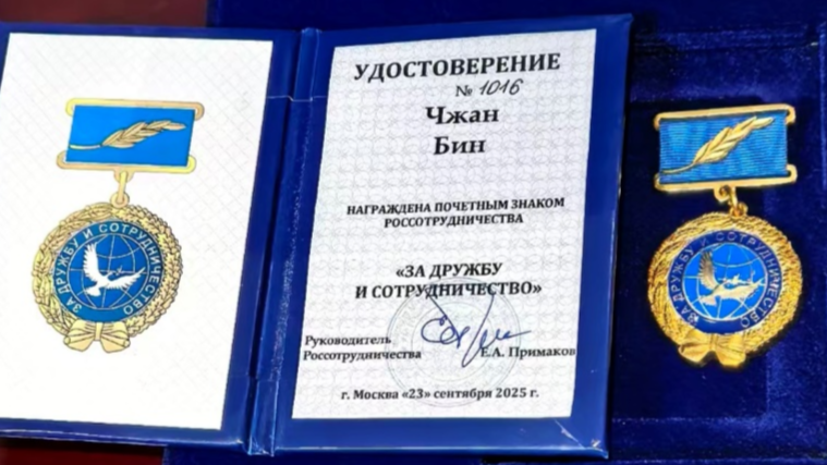 2025-张冰-俄罗斯政府“友谊与合作”荣誉奖章.jpeg